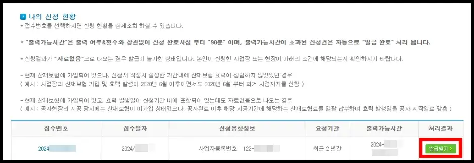 산업재해율확인서 발급 방법 6