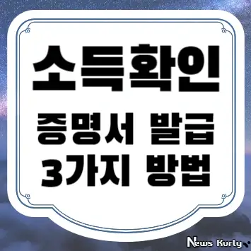 소득확인증명서 발급 3가지 방법(인터넷, 모바일, 방문)