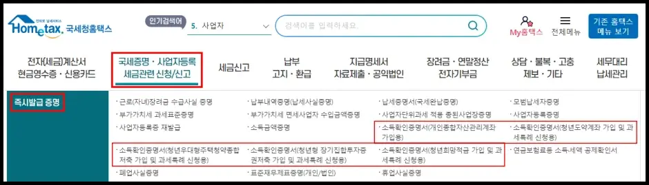 소득확인증명서 홈택스 인터넷 발급 방법 1