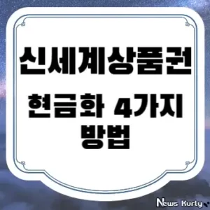 신세계상품권 현금화 4가지 방법