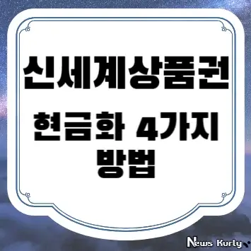 신세계상품권 현금화 4가지 방법