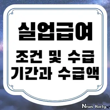 실업급여 조건 및 수급기간과 수급액