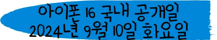 아이폰 16 국내 공개일 2024년 9월 10일 화요일