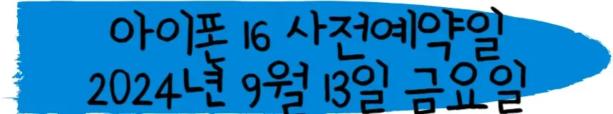 아이폰 16 사전예약일 2024년 9월 13일 금요일