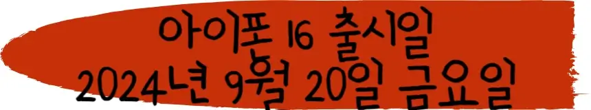 아이폰 16 출시일 2024년 9월 20일 금요일