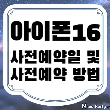 아이폰 16 사전예약일 및 사전예약 방법