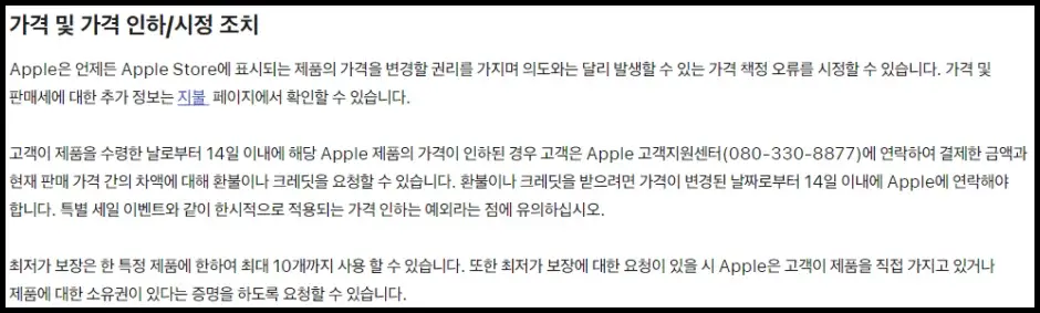 애플 홈페이지 애플 판매 및 환불 이용 약관에서 가격 및 가격 인하 / 시정 조치 내용