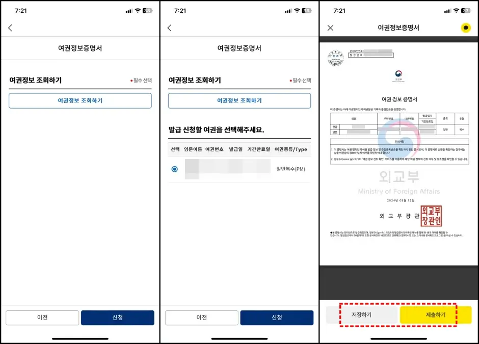 여권정보증명서 카카오톡 앱 발급 신청 방법 3