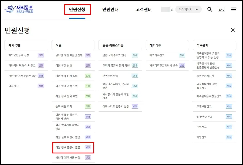 여권정보증명서 재외동포 365 민원포털 인터넷 발급 신청 방법 1