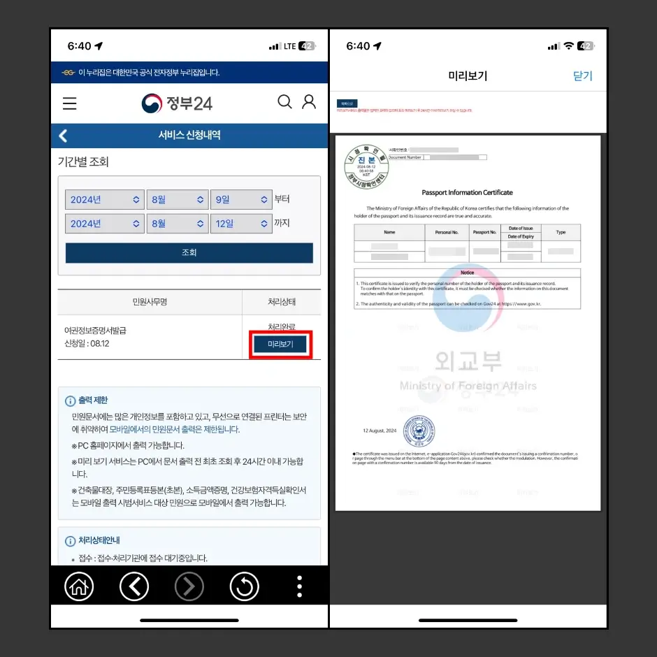 여권정보증명서 정부 24 모바일 발급 신청 방법 3