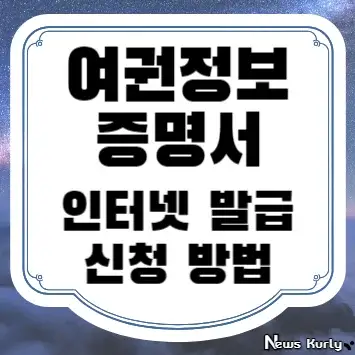 여권정보증명서 인터넷 발급 신청 방법