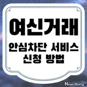 여신거래 안심차단 서비스 신청 방법