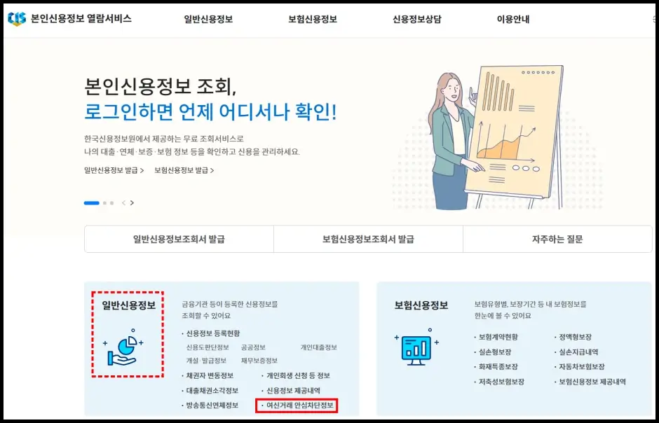 여신거래 안심차단 신청 여부 조회 방법 2