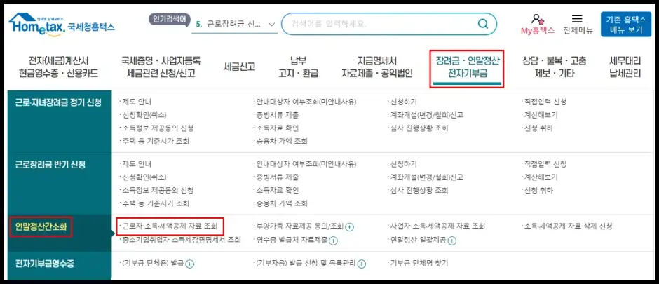 연말정산 환급금 조회 방법 1