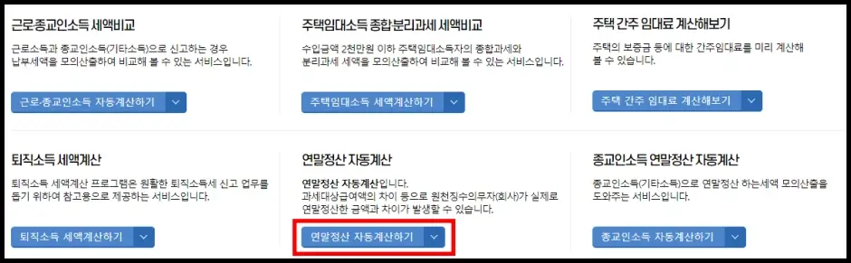 연말정산 환급금 조회 방법 4