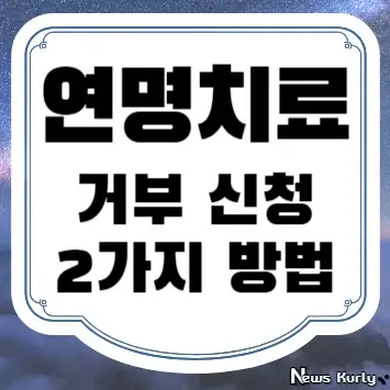 연명치료 거부 신청 2가지 방법