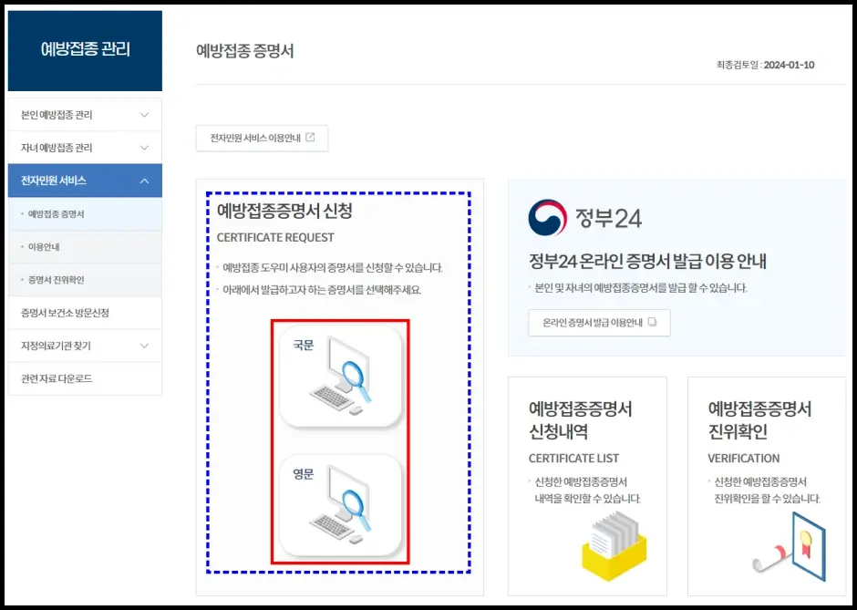 질병관리청 예방접종도우미 인터넷 발급 방법 2