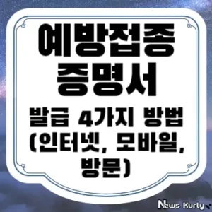 예방접종증명서 발급 4가지 방법