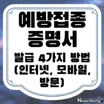 예방접종증명서 발급 4가지 방법(인터넷, 모바일, 방문)