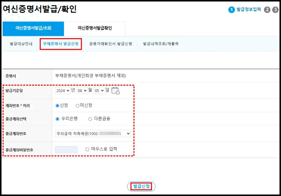 우리은행 부채증명서 인터넷 발급 신청 방법 3