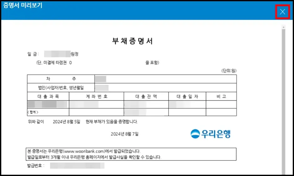 우리은행 부채증명서 인터넷 발급 신청 방법 5