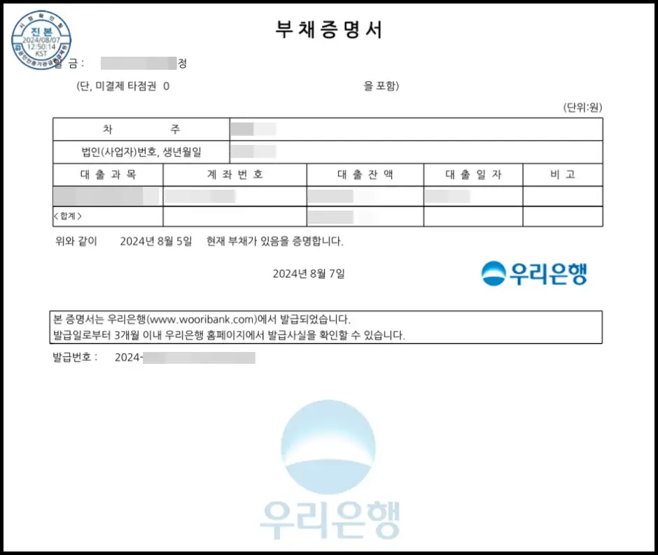 우리은행 부채증명서 인터넷 발급 신청 방법 9