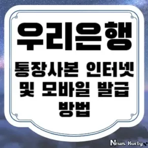 우리은행 통장사본 인터넷 및 모바일 발급 방법