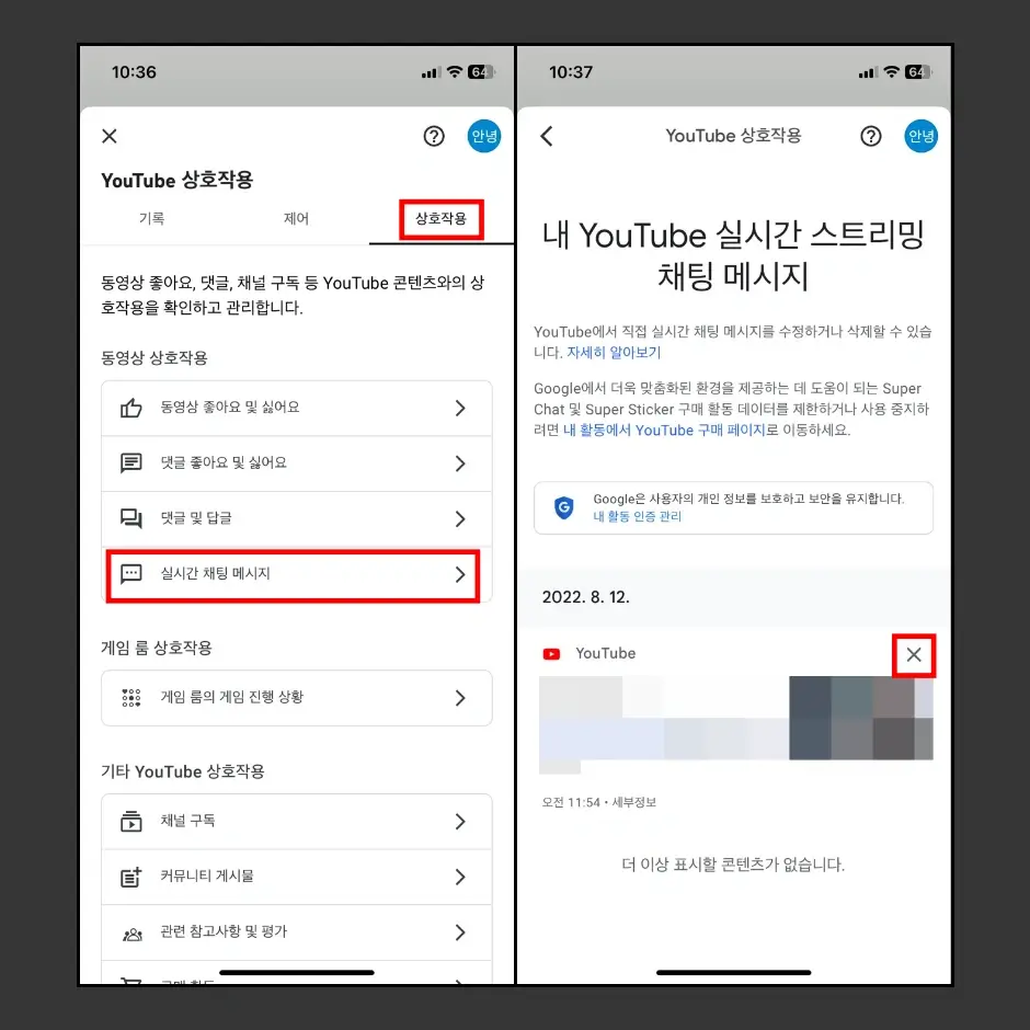 유튜브 앱에서 실시간 채팅 기록 삭제 방법 2