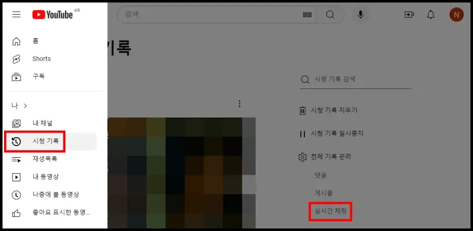 유튜브 홈페이지에서 실시간 채팅 기록 삭제 방법 1