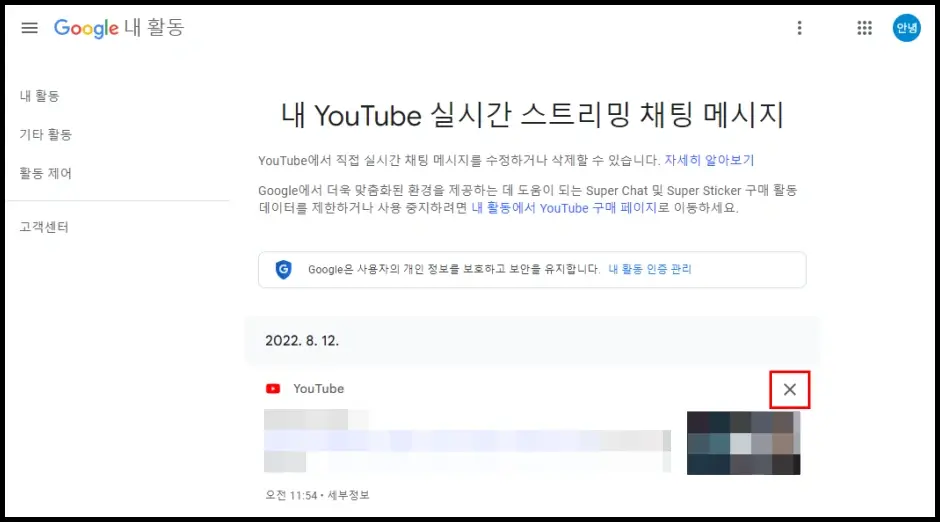 유튜브 홈페이지에서 실시간 채팅 기록 삭제 방법 2