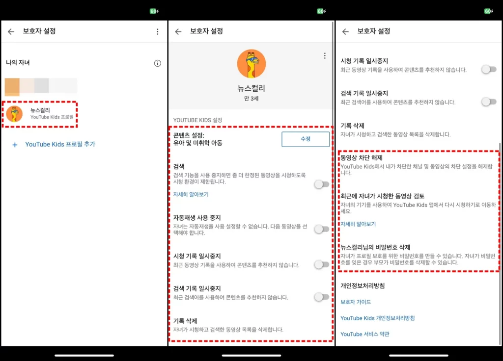 유튜브 키즈 프로필 보호자 설정 방법
