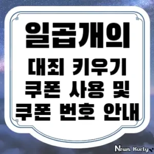 일곱개의 대죄 키우기 쿠폰 사용 및 쿠폰 번호 안내