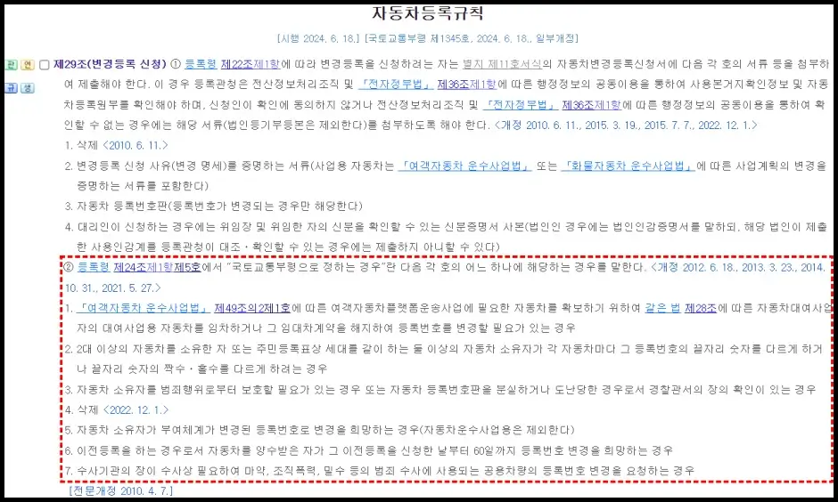 자동차등록규칙 제29조(변경등록 신청) - 자동차 번호판 교체 조건