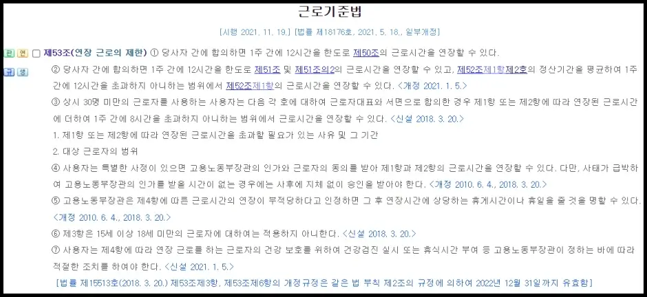 근로기준법 제53조 연장 근로의 제한을 위반한 경우 법령 내용