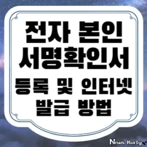 전자본인서명확인서 등록 및 인터넷 발급 방법