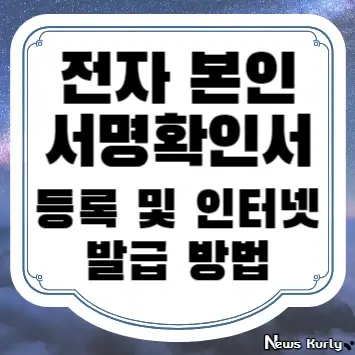 전자본인서명확인서 등록 및 인터넷 발급 방법