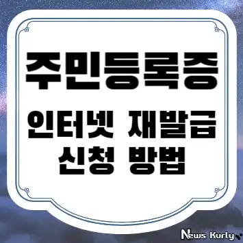 주민등록증 인터넷 재발급 신청 방법