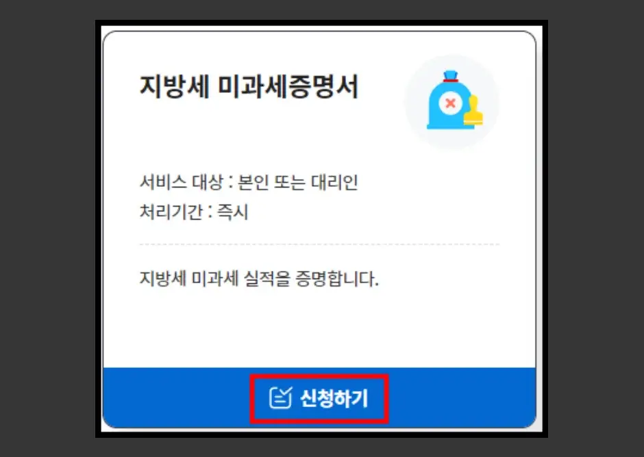 지방세 미과세 증명서 발급 방법 2