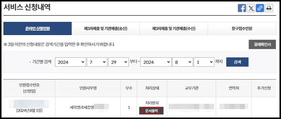 지방세 세목별 과세증명서 발급 방법 5