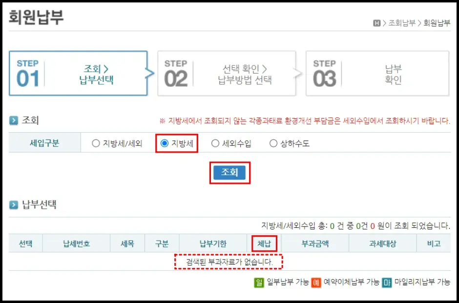 이택스 지방세 체납 조회 방법 2