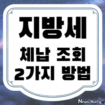 지방세 체납 조회 2가지 방법