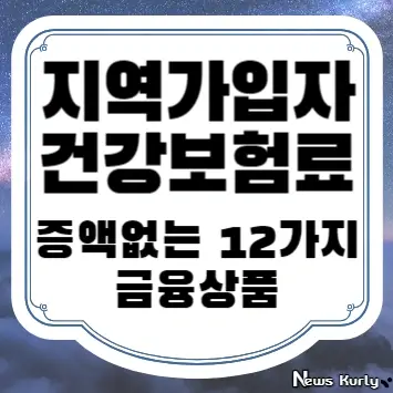 지역가입자 건강보험료 증액없는 12가지 금융상품