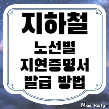 지하철 노선별 지연증명서 발급 방법