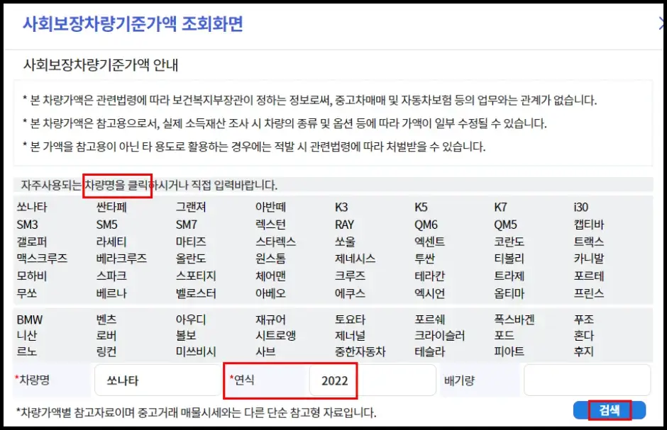 복지로 사회보장차량 기준가액 조회 방법 3