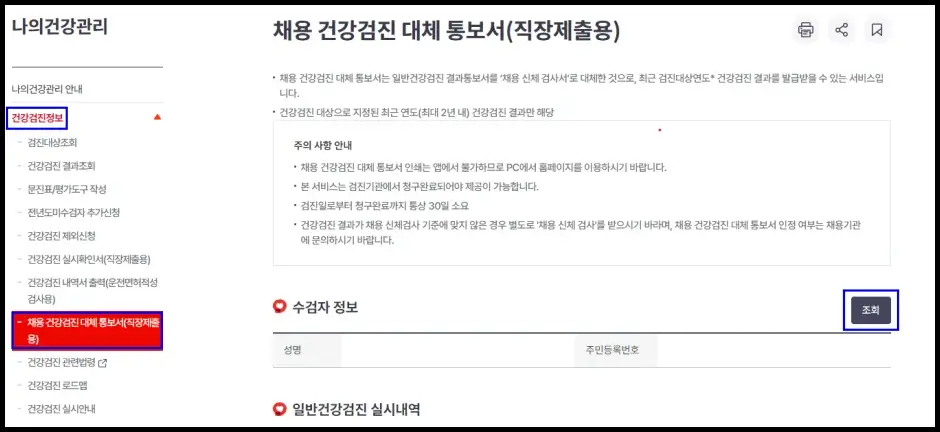 채용건강검진대체통보서 국민건강보험 홈페이지 발급 방법 3