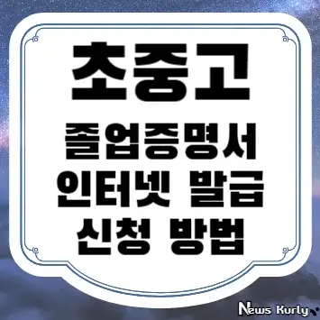 초중고 졸업증명서 인터넷 발급 신청 방법