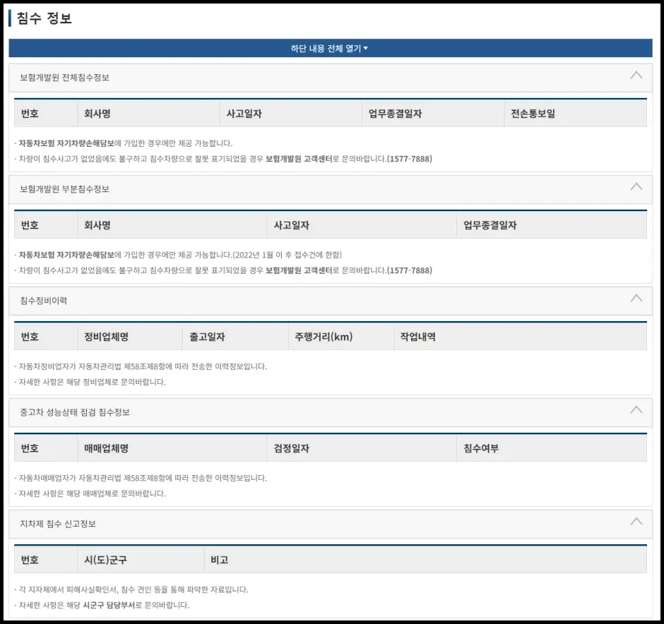 자동차 365 침수차 확인 방법 3