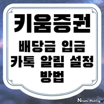 키움증권 배당금 입금 카톡 알림 설정 방법