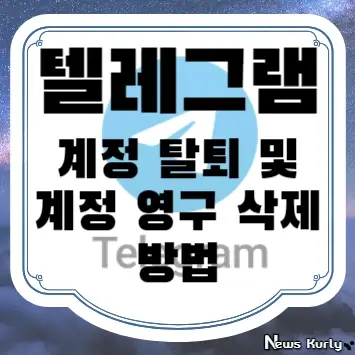 텔레그램 탈퇴 및 계정 영구 삭제 방법