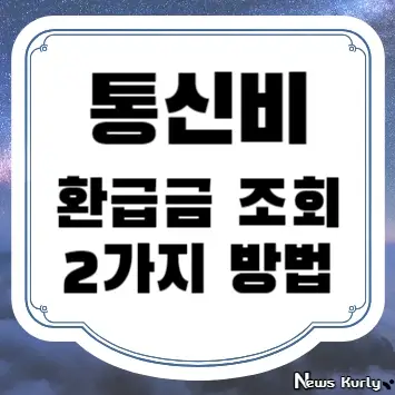 통신비 환급금 조회 2가지 방법